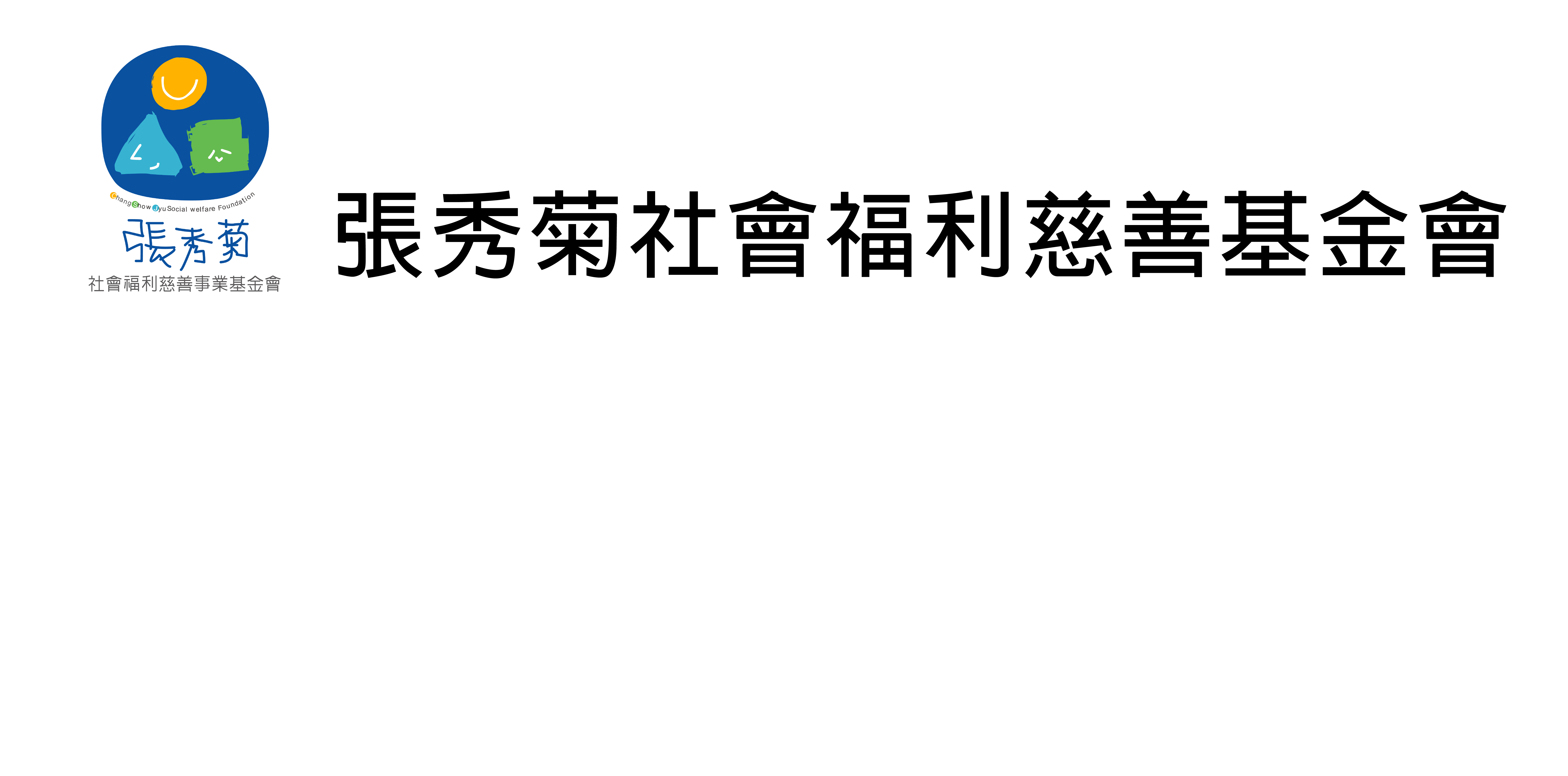 張秀菊基金會LOGO