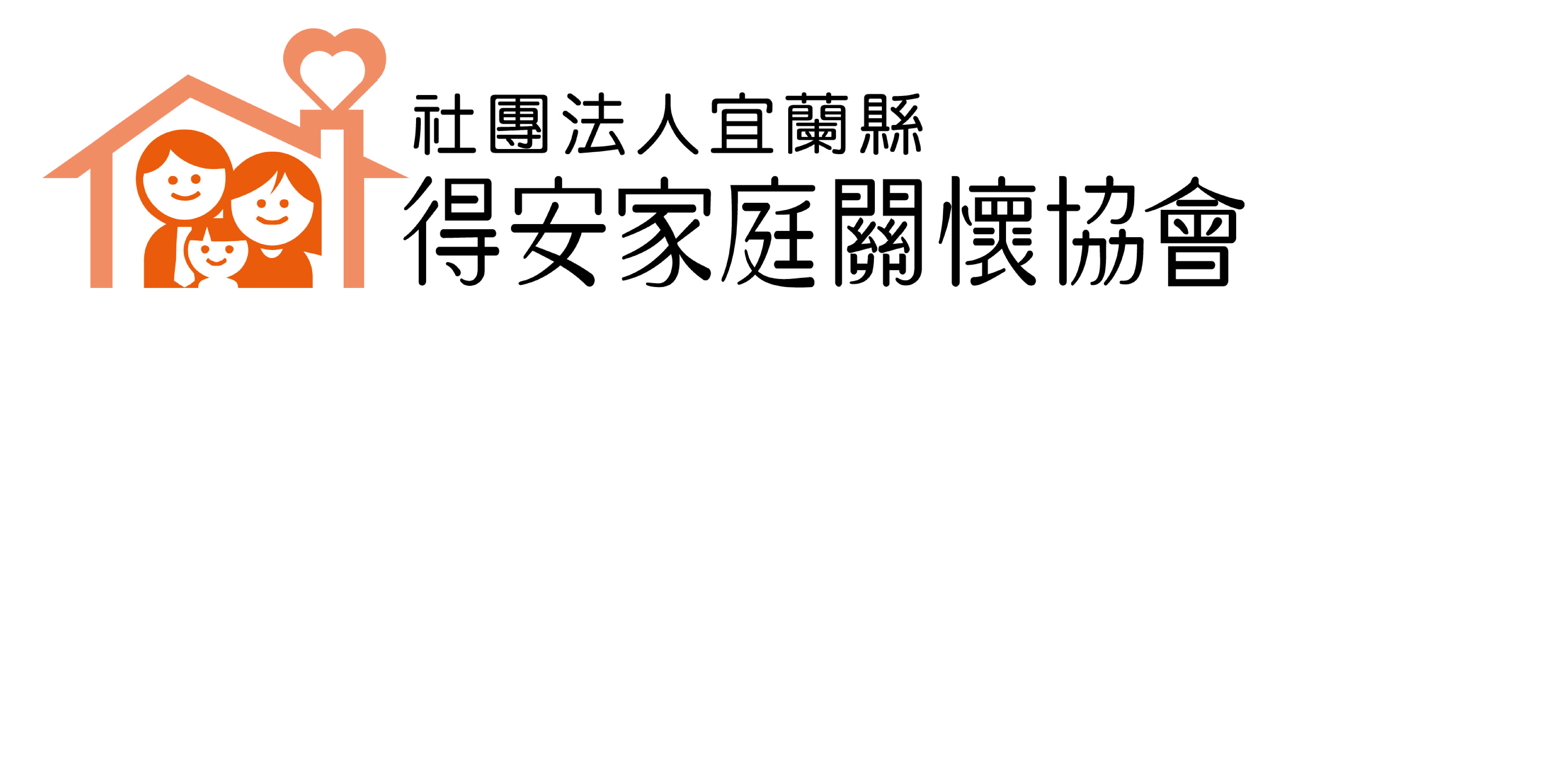 宜蘭得安LOGO