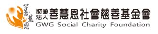 善慧恩基金會
