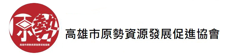 高雄市原勢資源發展促進協會