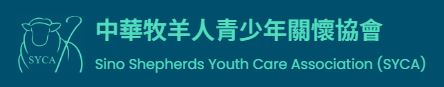 牧羊人關懷協會