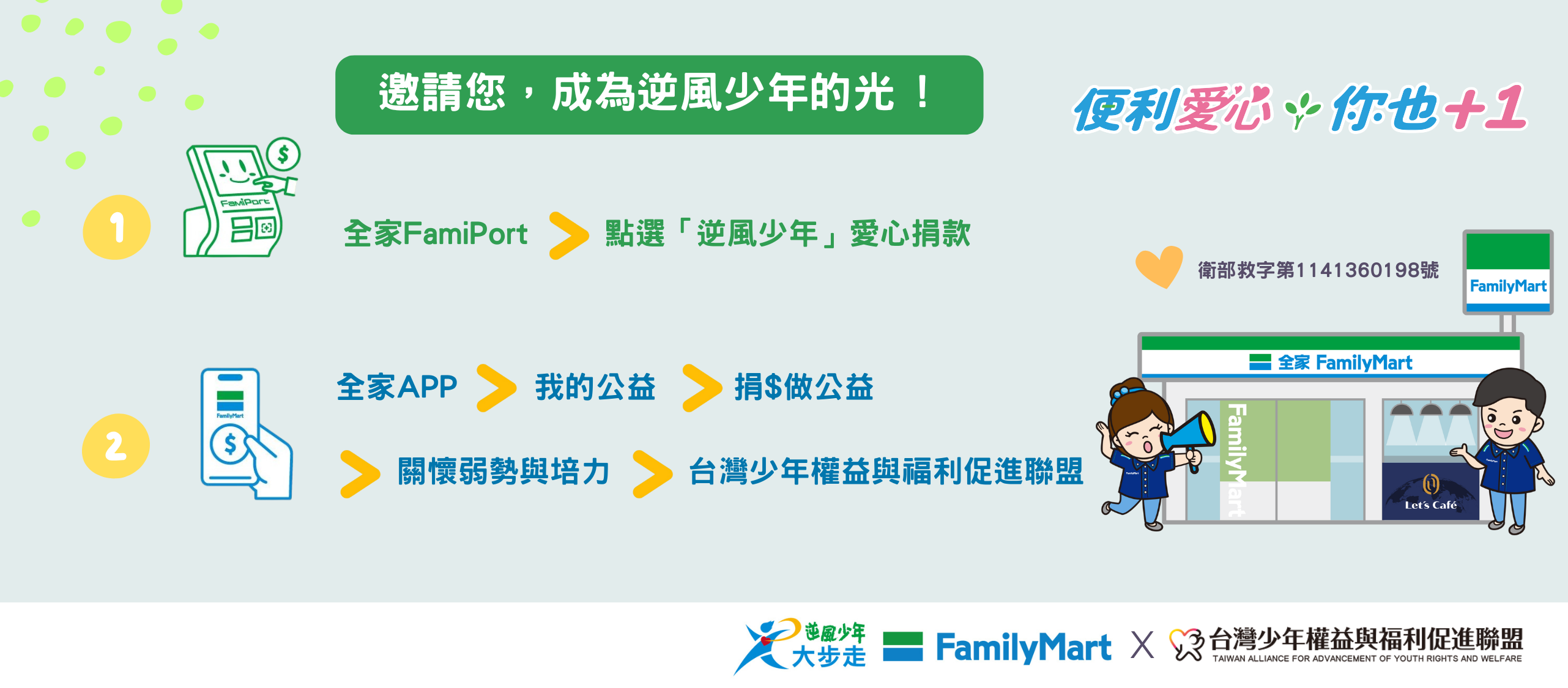 到全家支持逆風少年大步走