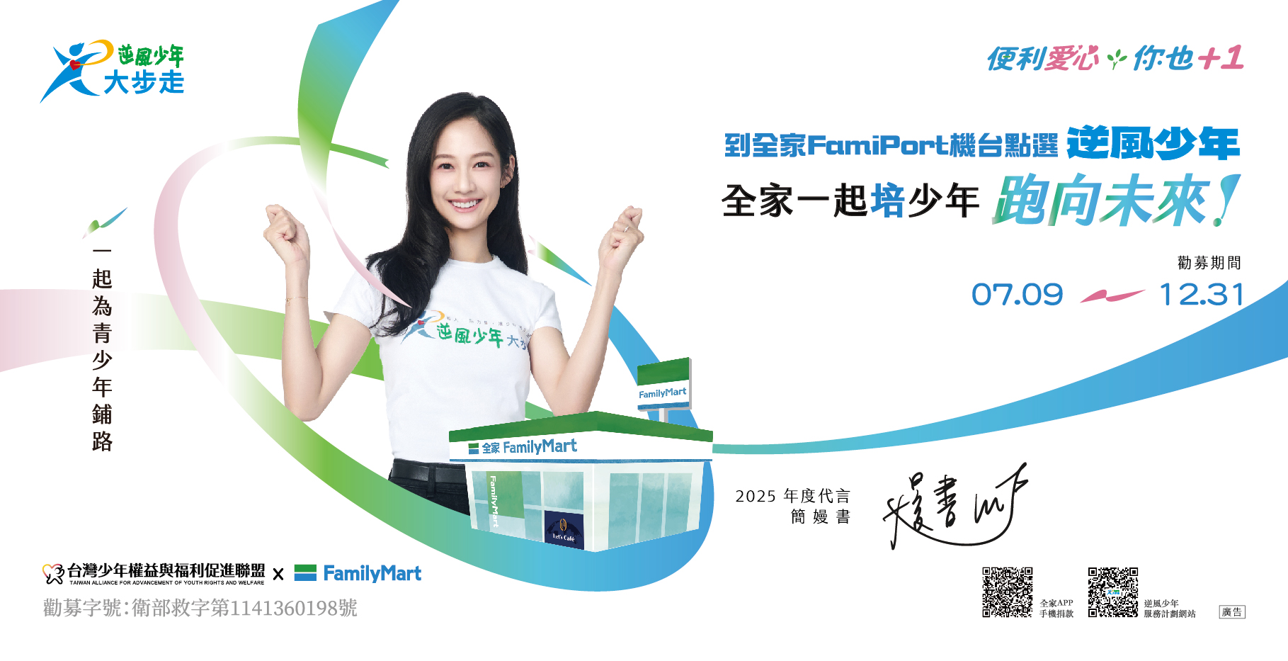 2025年逆風少年大步走_到全家用famiport支持青少年