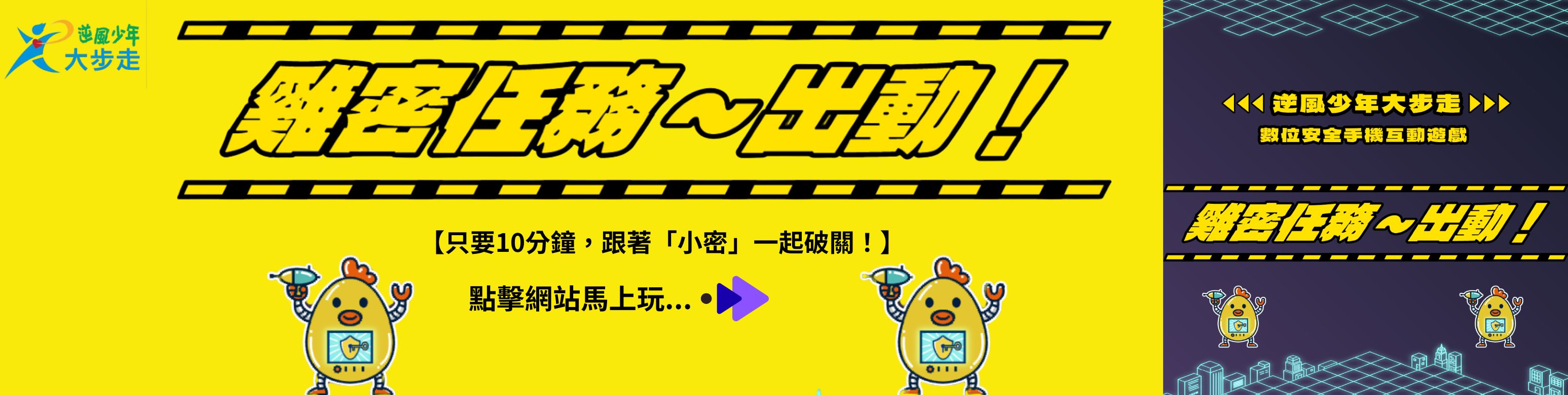 機密任務出動